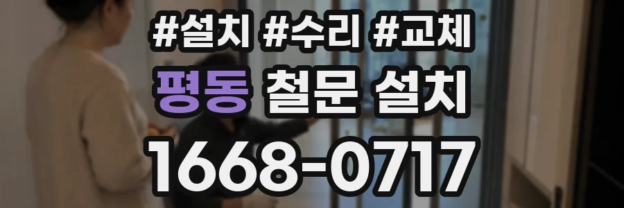 평동 철문 설치