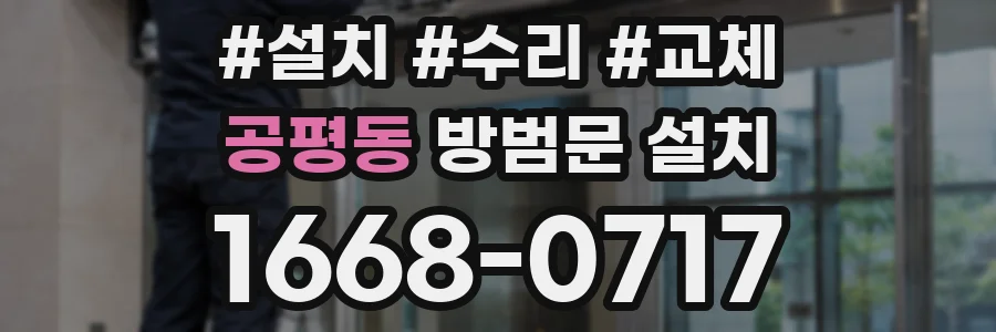 공평동 방범문 설치