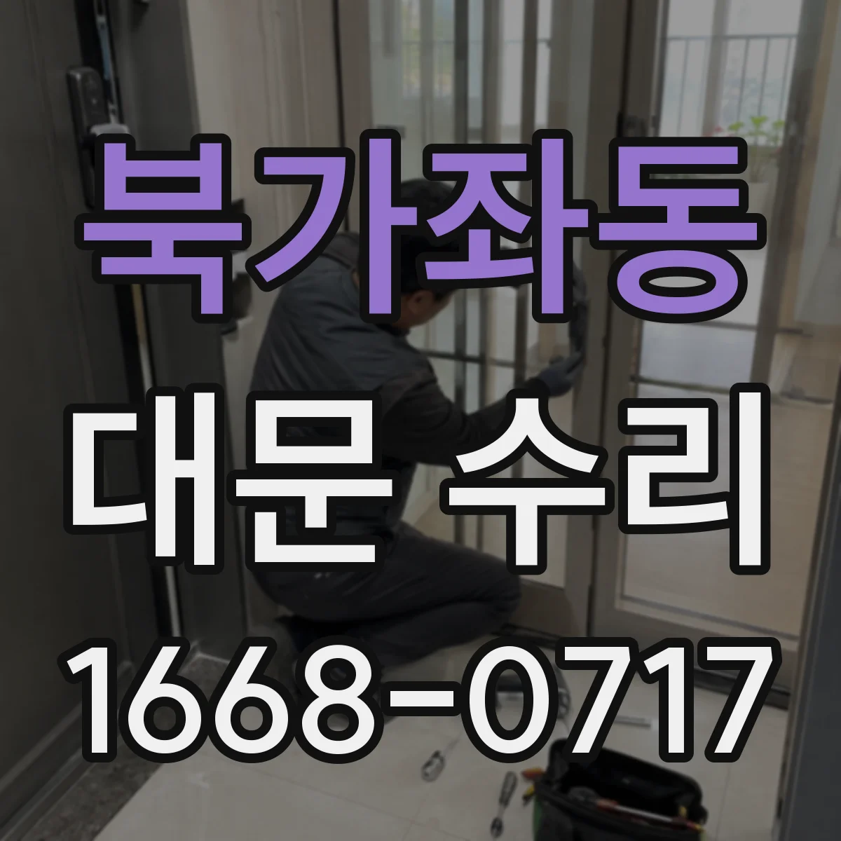 북가좌동 대문 수리