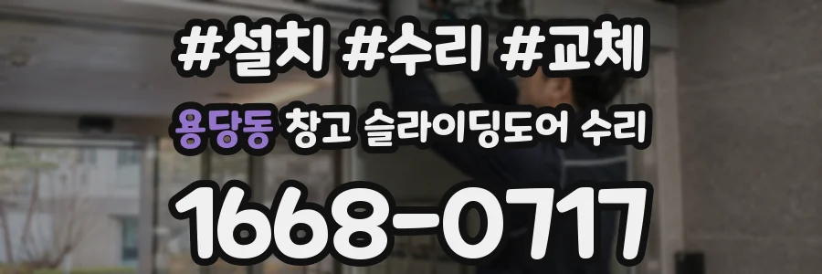 용당동 창고 슬라이딩도어 수리