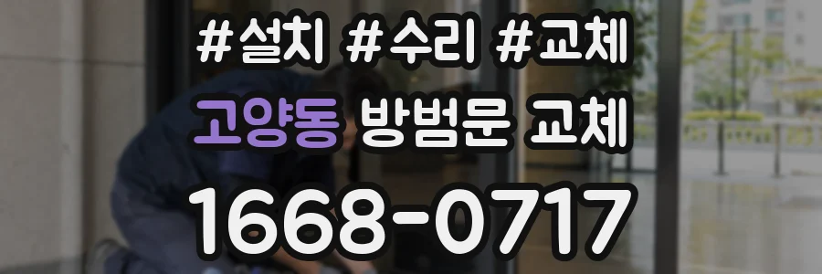 고양동 방범문 교체