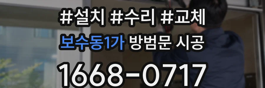 보수동1가 방범문 시공