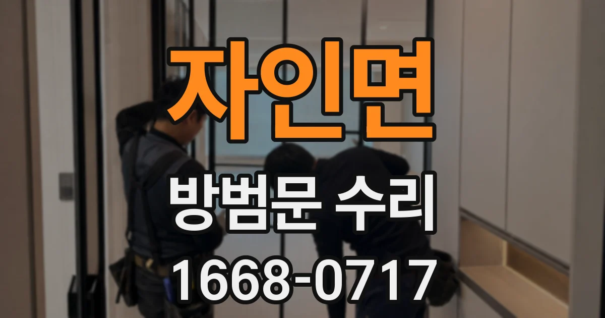 자인면 방범문 수리