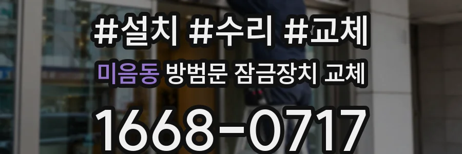 미음동 방범문 잠금장치 교체