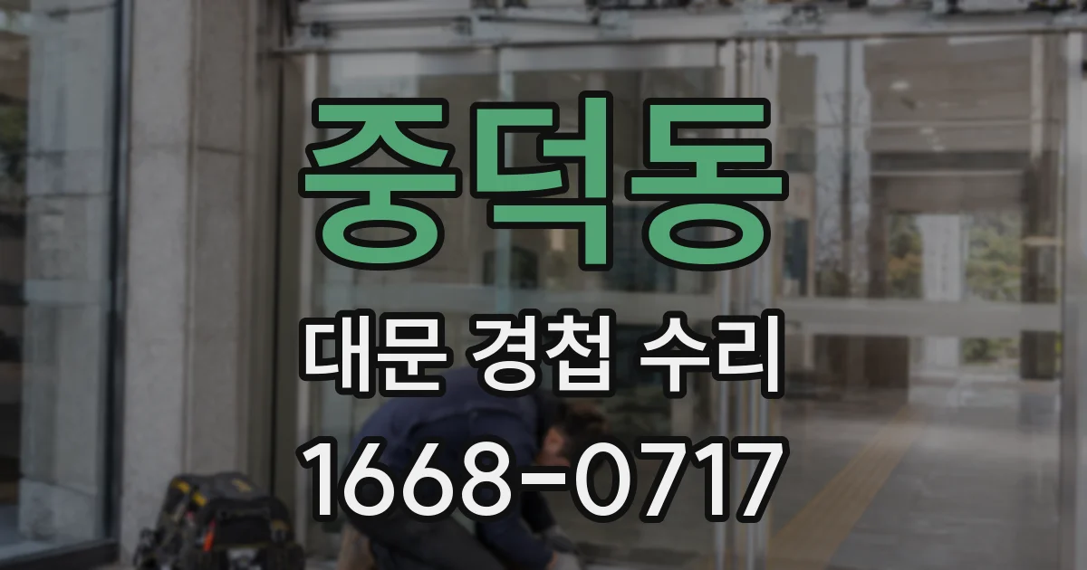 중덕동 대문 경첩 수리