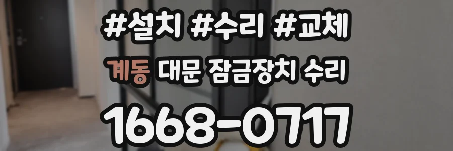 계동 대문 잠금장치 수리