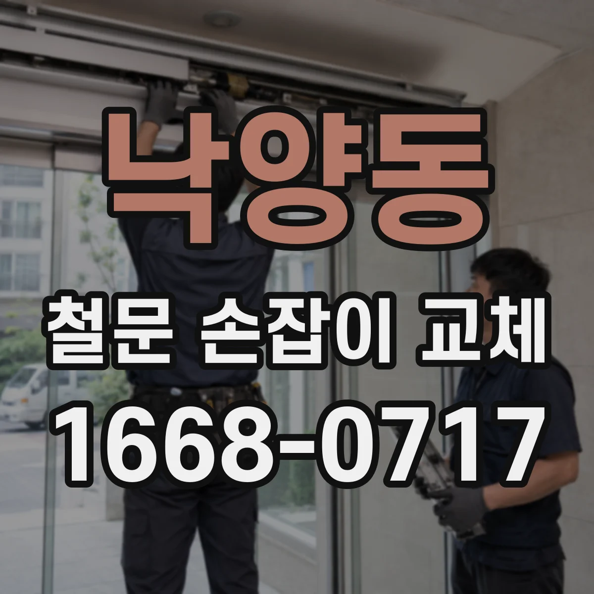 낙양동 철문 손잡이 교체