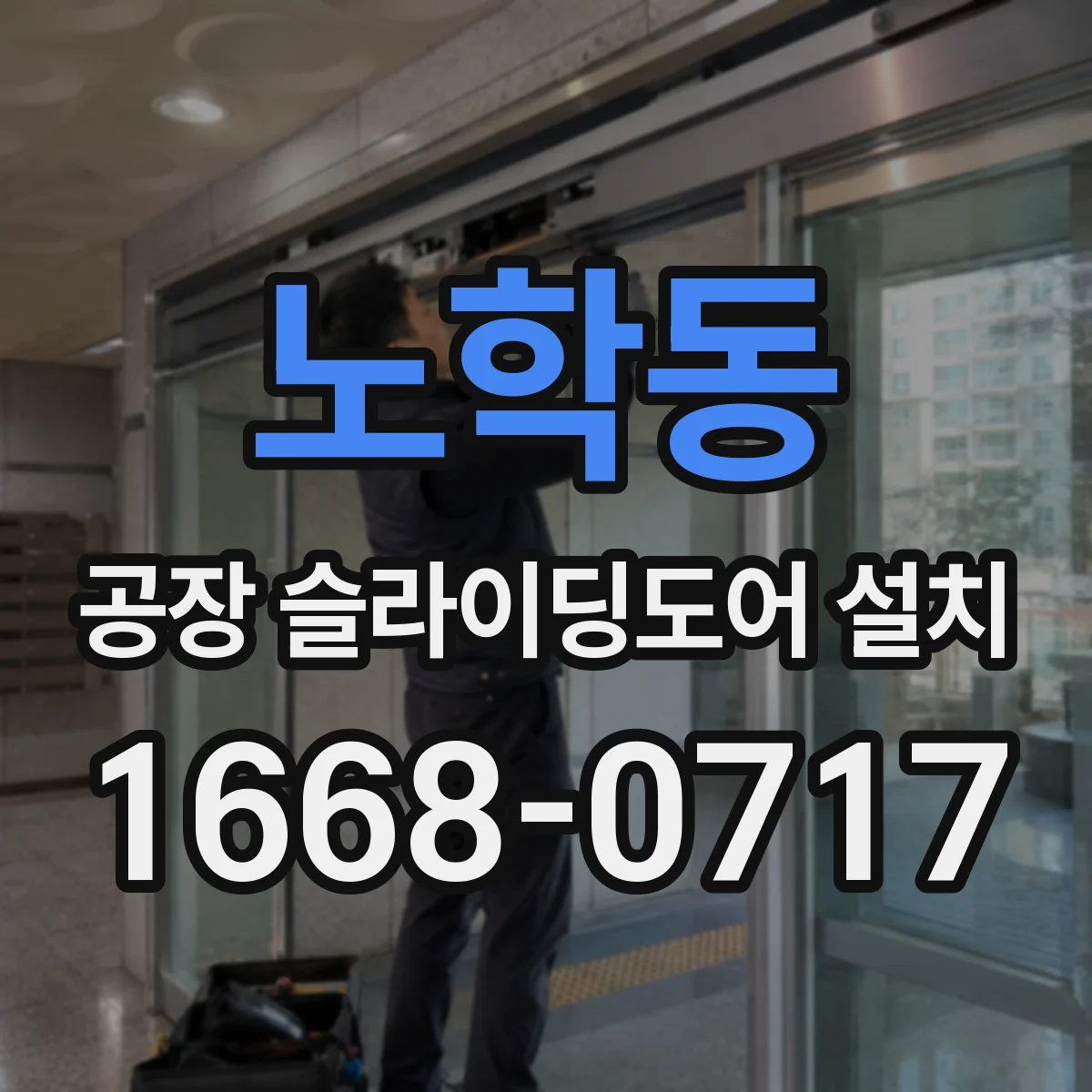 노학동 공장 슬라이딩도어 설치