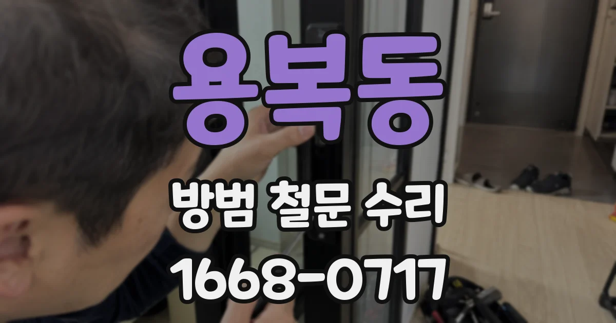 용복동 방범 철문 수리
