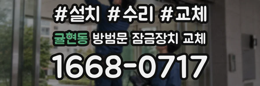 귤현동 방범문 잠금장치 교체