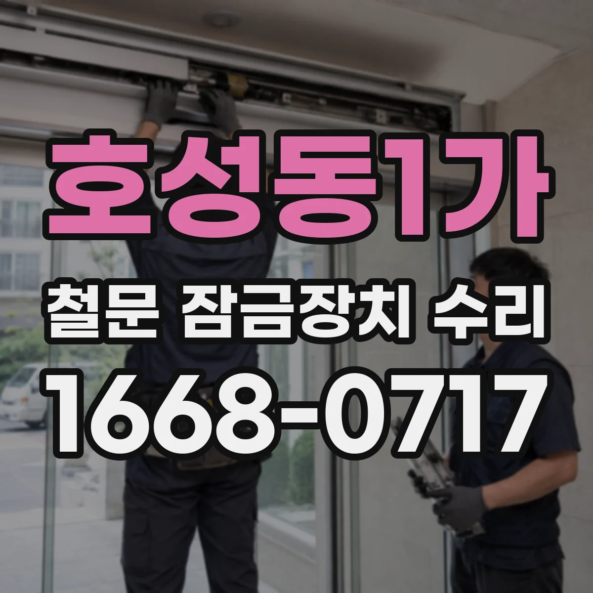 호성동1가 철문 잠금장치 수리