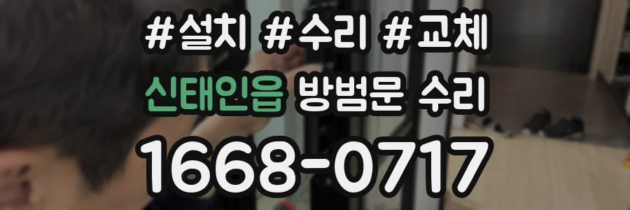 신태인읍 방범문 수리