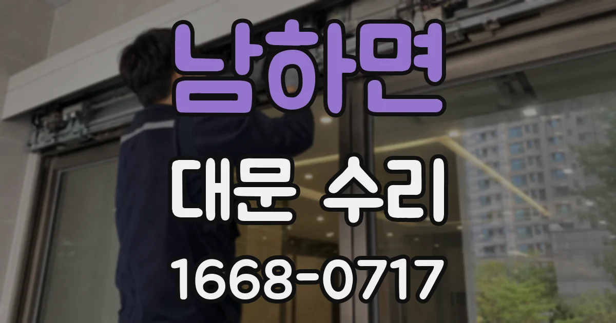 남하면 대문 수리