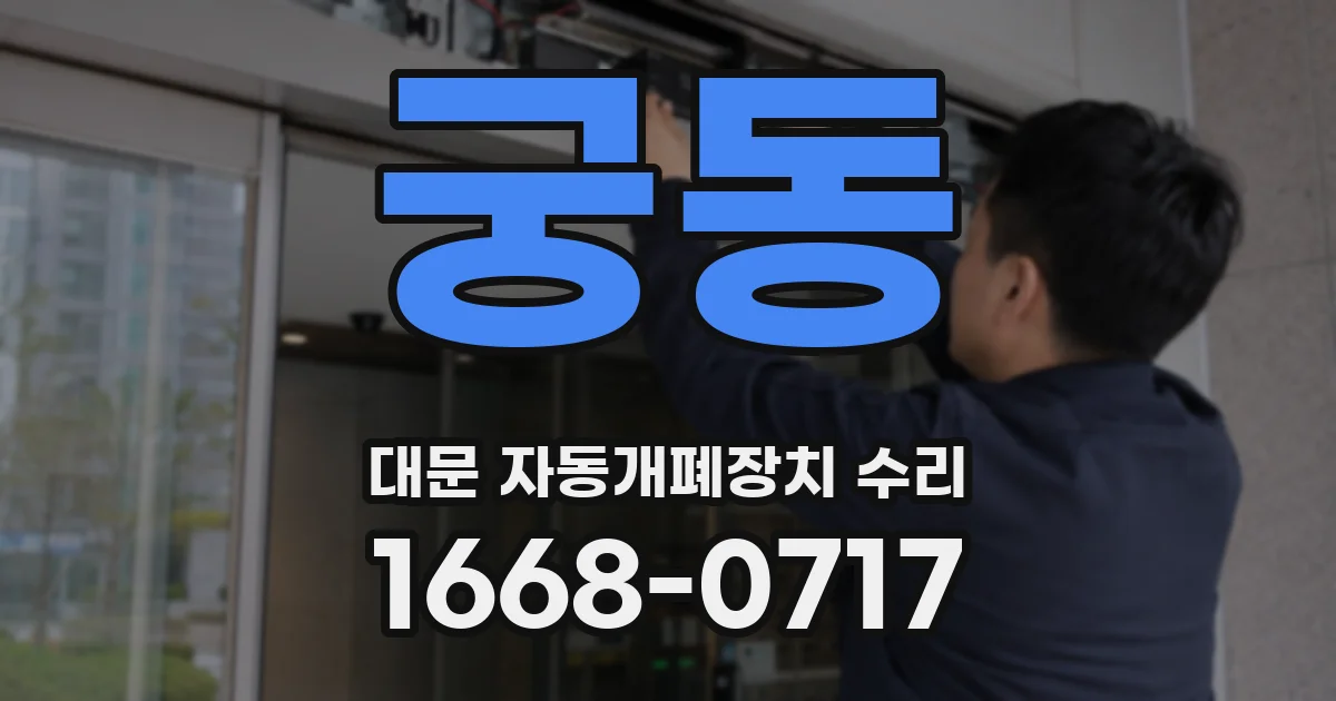 궁동 대문 자동개폐장치 수리