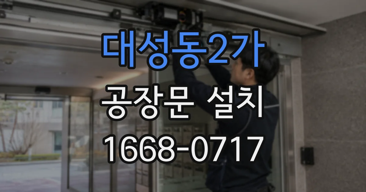 대성동2가 공장문 설치