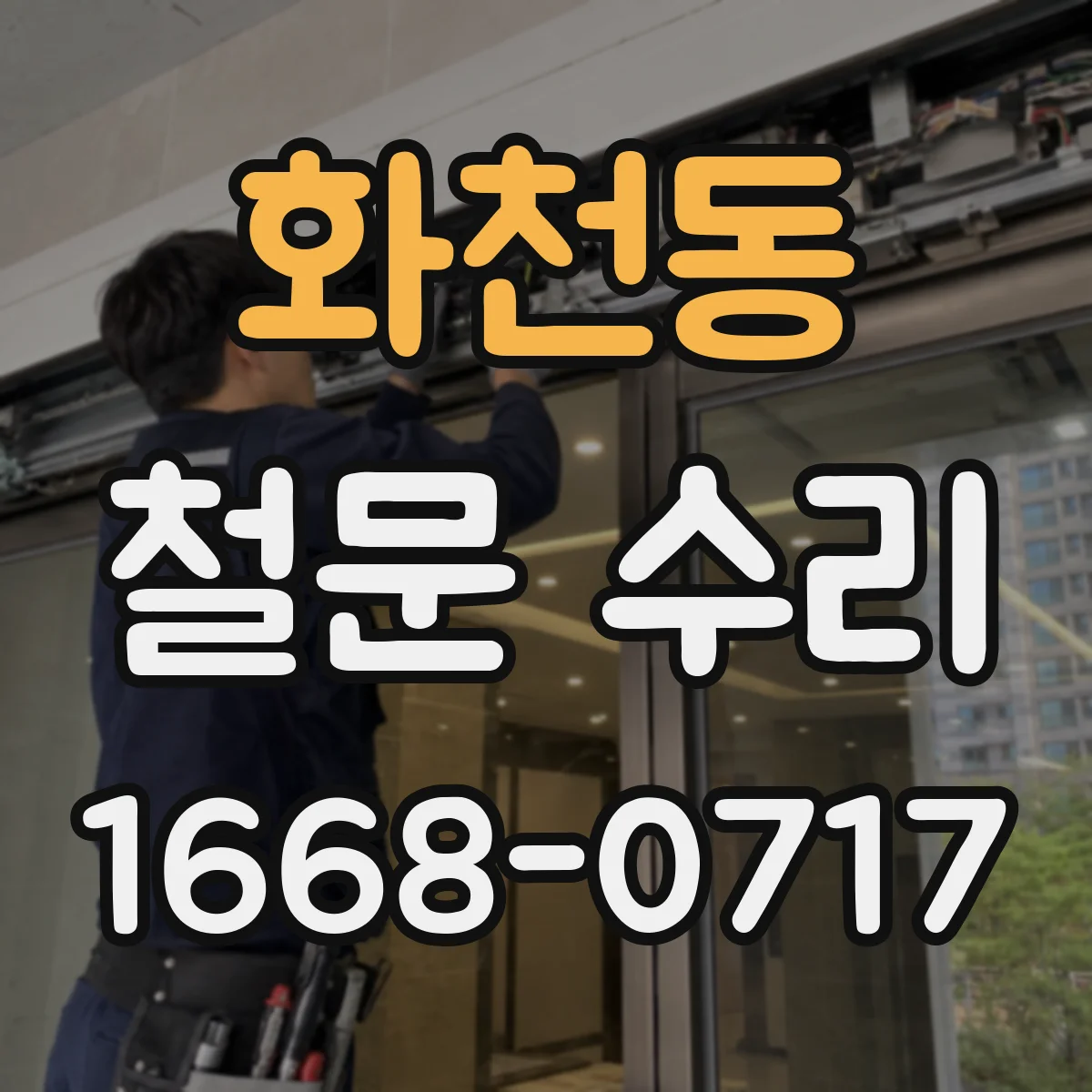 화천동 철문 수리