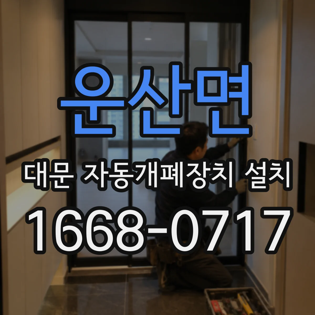 운산면 대문 자동개폐장치 설치