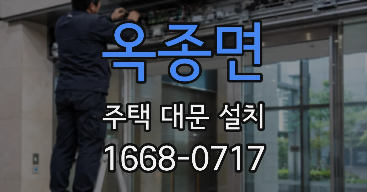 옥종면 주택 대문 설치