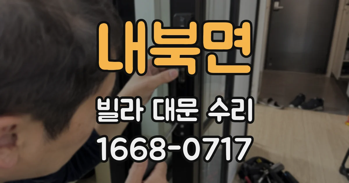 내북면 빌라 대문 수리