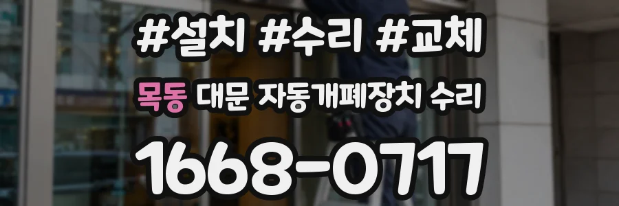 목동 대문 자동개폐장치 수리