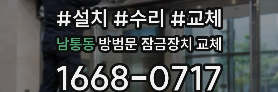 남통동 방범문 잠금장치 교체