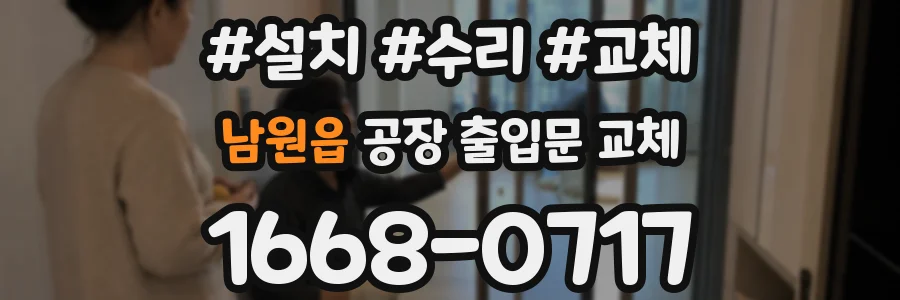 남원읍 공장 출입문 교체