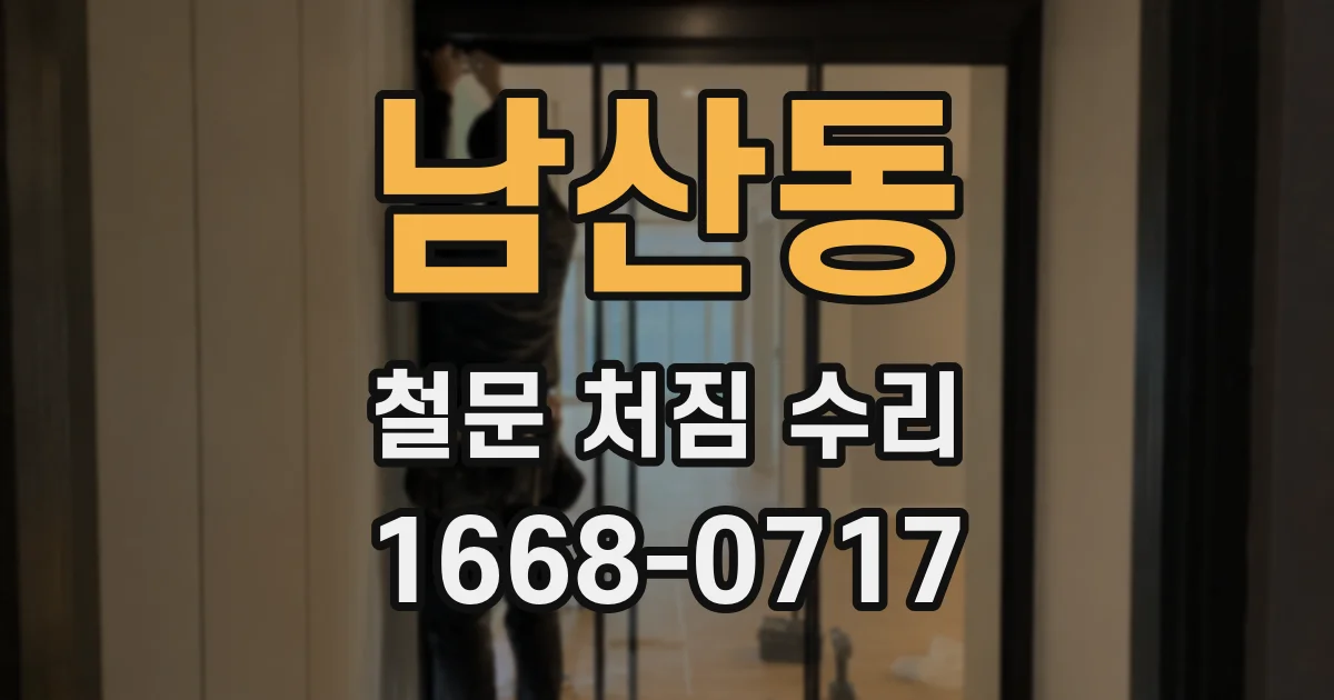 남산동 철문 처짐 수리