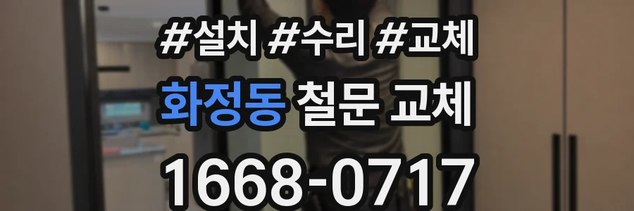 화정동 철문 교체