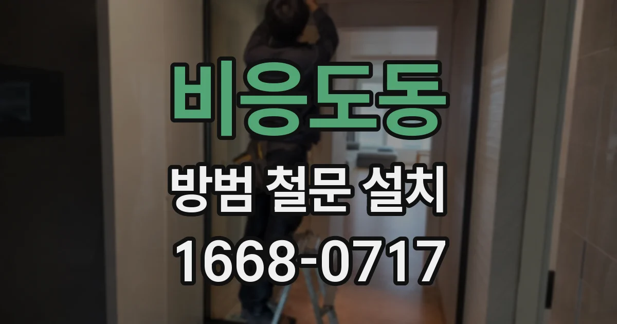 비응도동 방범 철문 설치