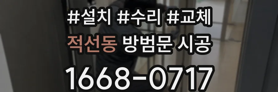 적선동 방범문 시공