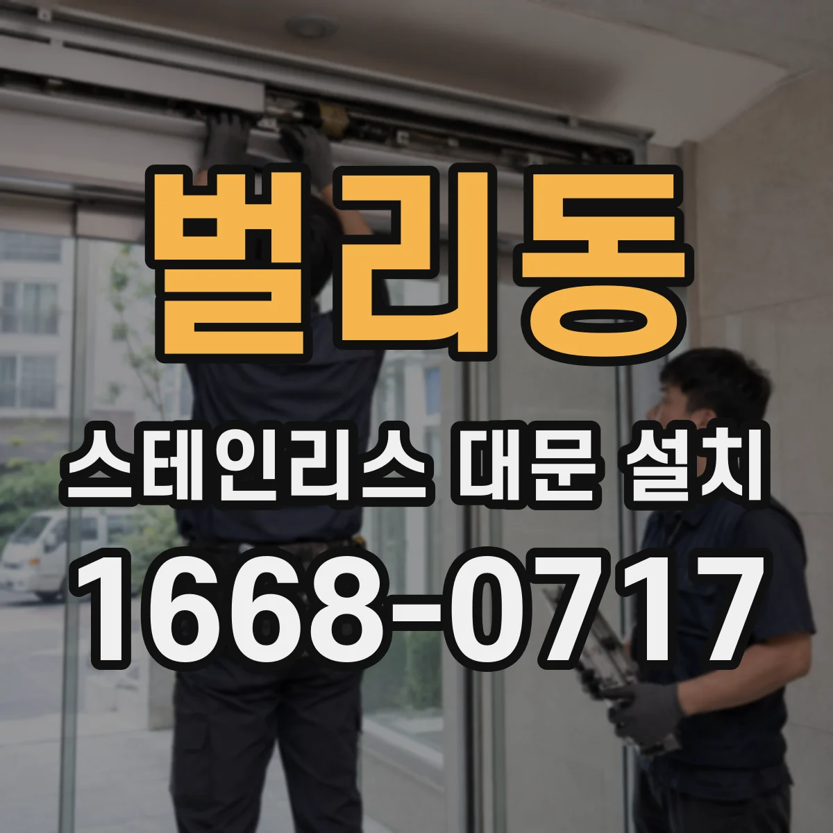 벌리동 스테인리스 대문 설치