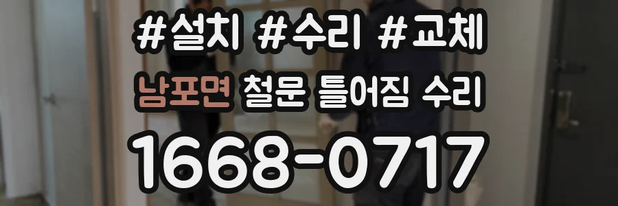 남포면 철문 틀어짐 수리