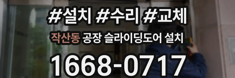 작산동 공장 슬라이딩도어 설치