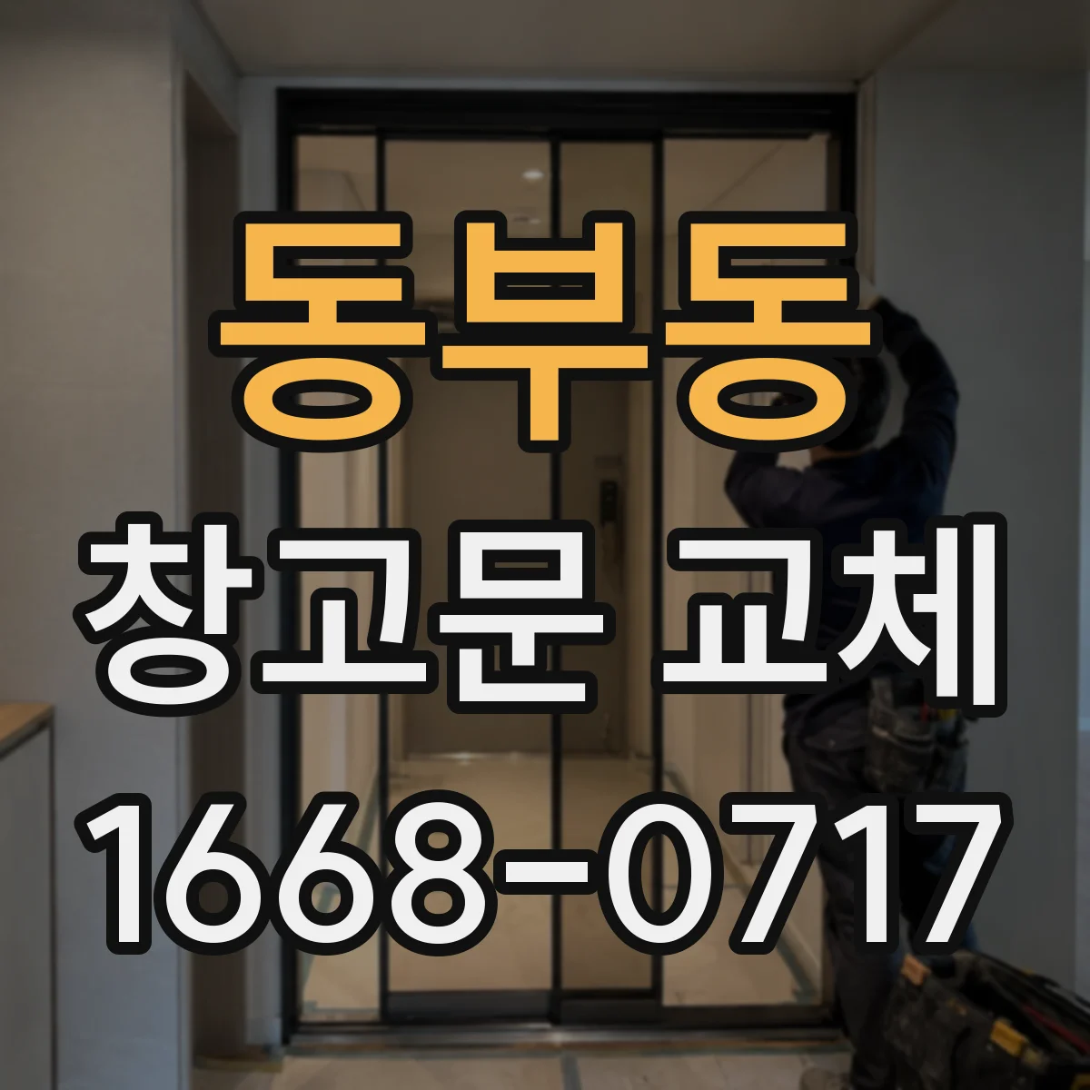동부동 창고문 교체