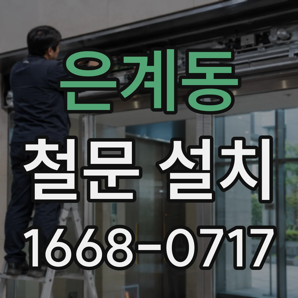 은계동 철문 설치