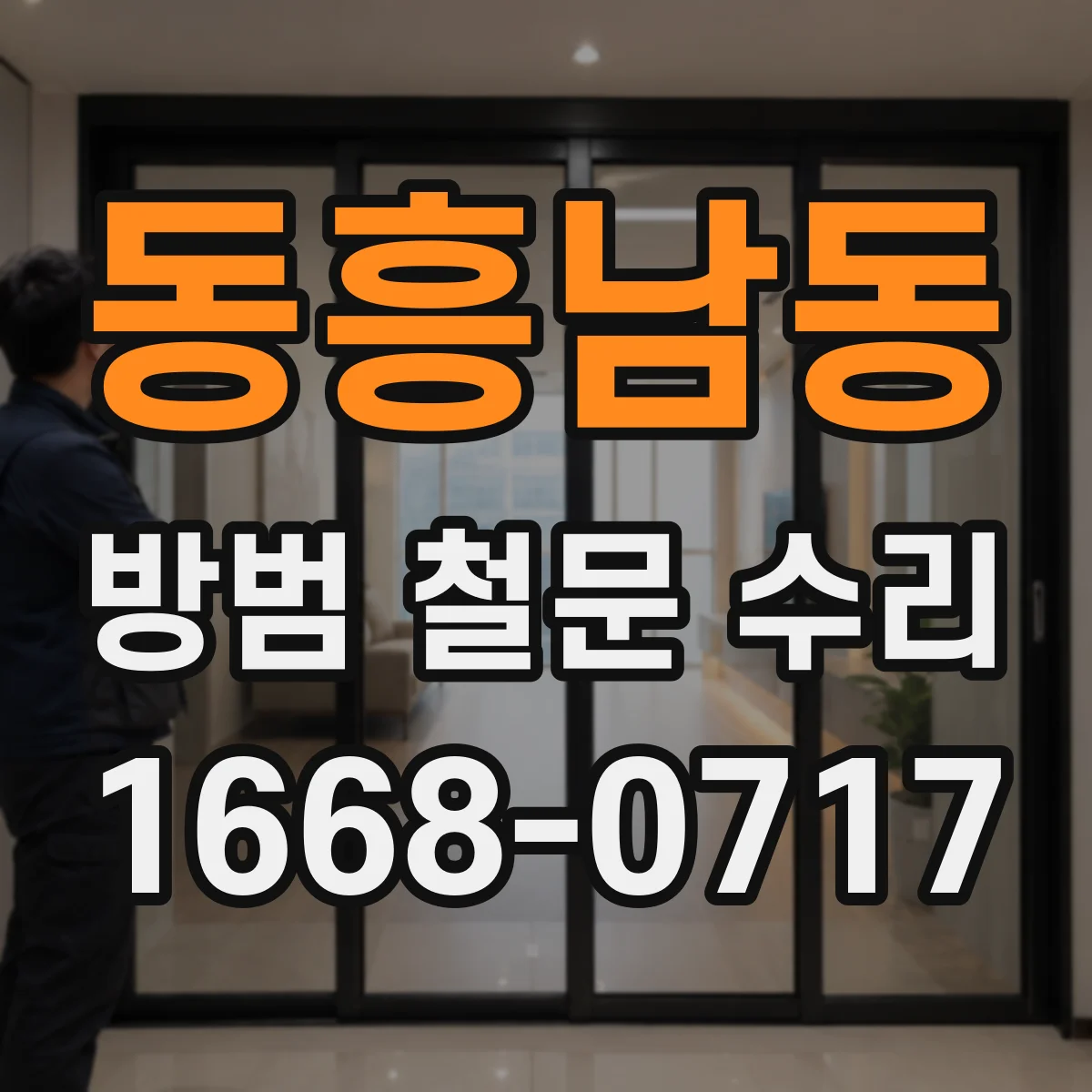 동흥남동 방범 철문 수리
