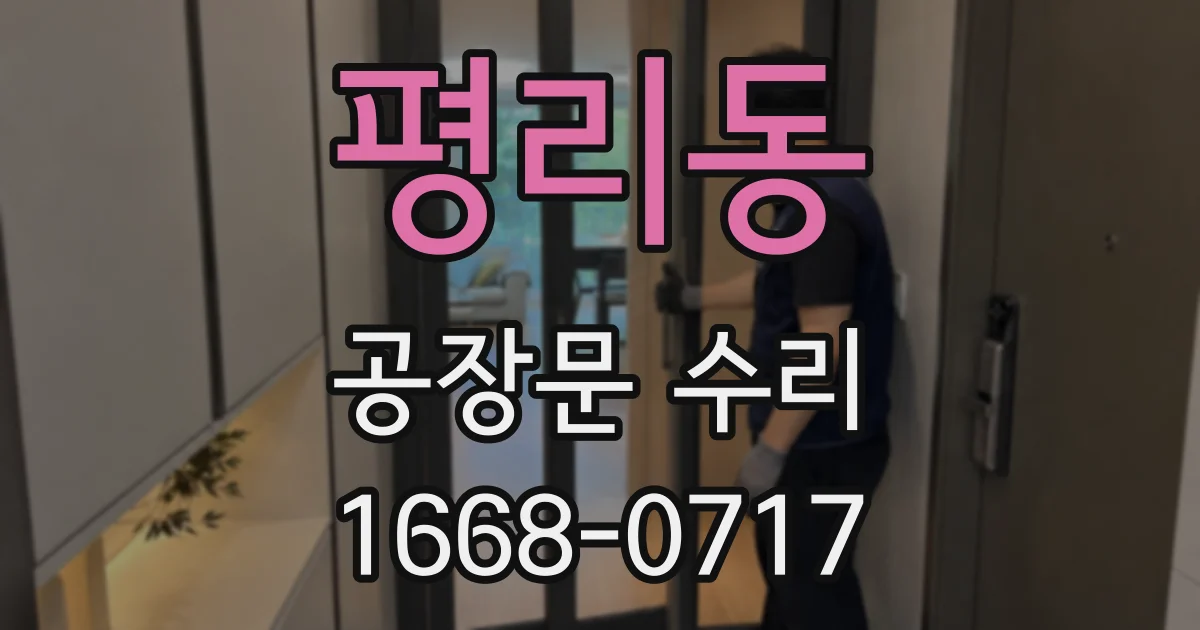 평리동 공장문 수리