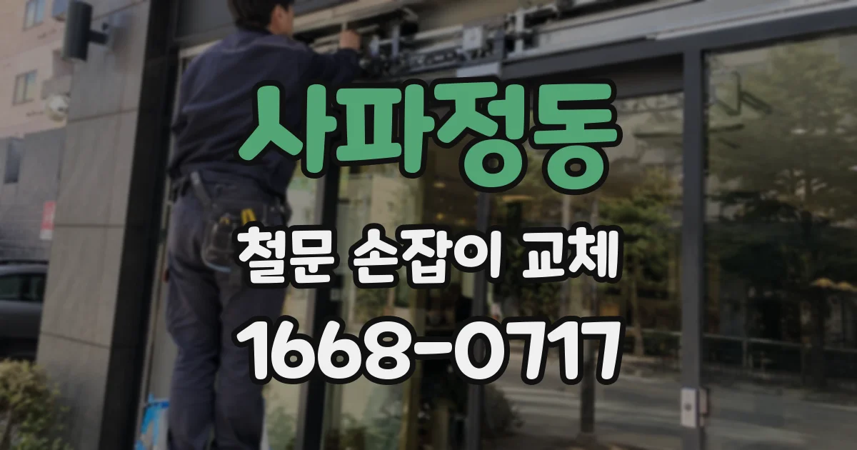 사파정동 철문 손잡이 교체