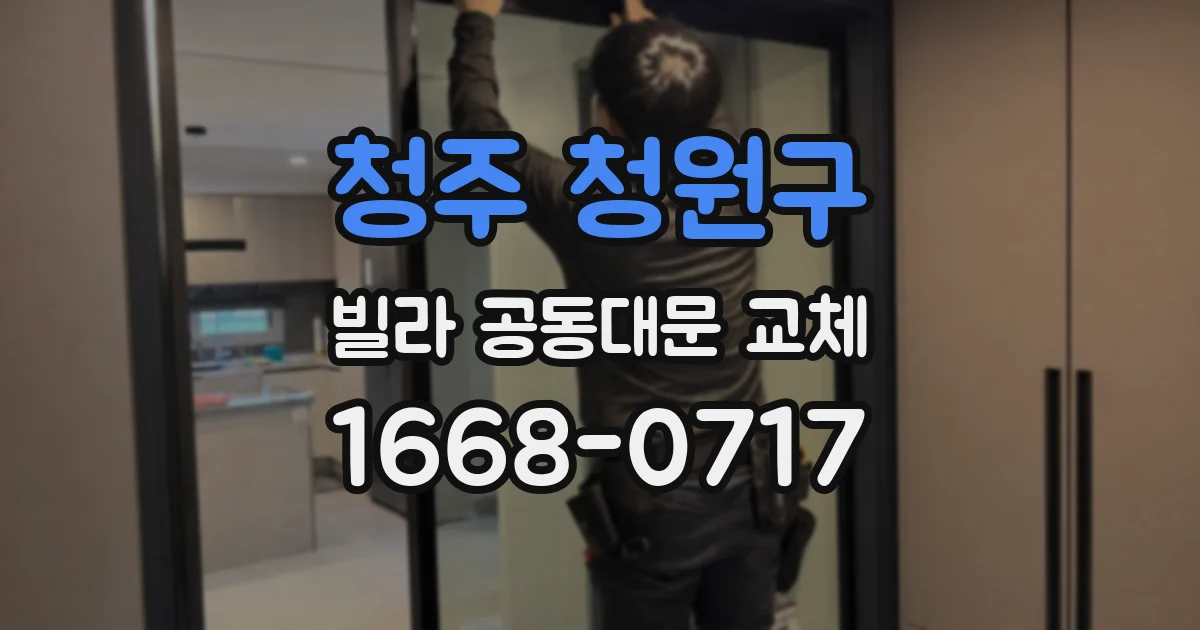 청주 청원구 빌라 공동대문 교체