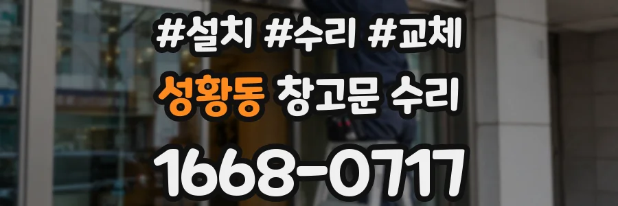성황동 창고문 수리