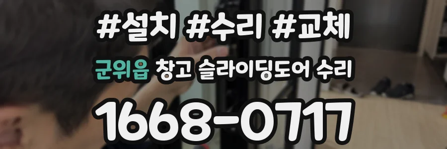 군위읍 창고 슬라이딩도어 수리