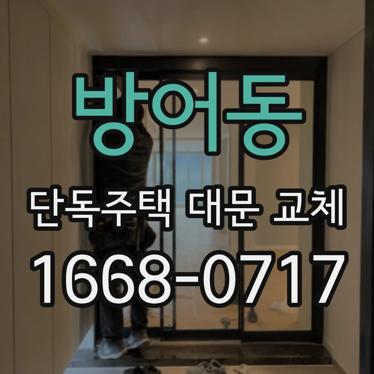 방어동 단독주택 대문 교체
