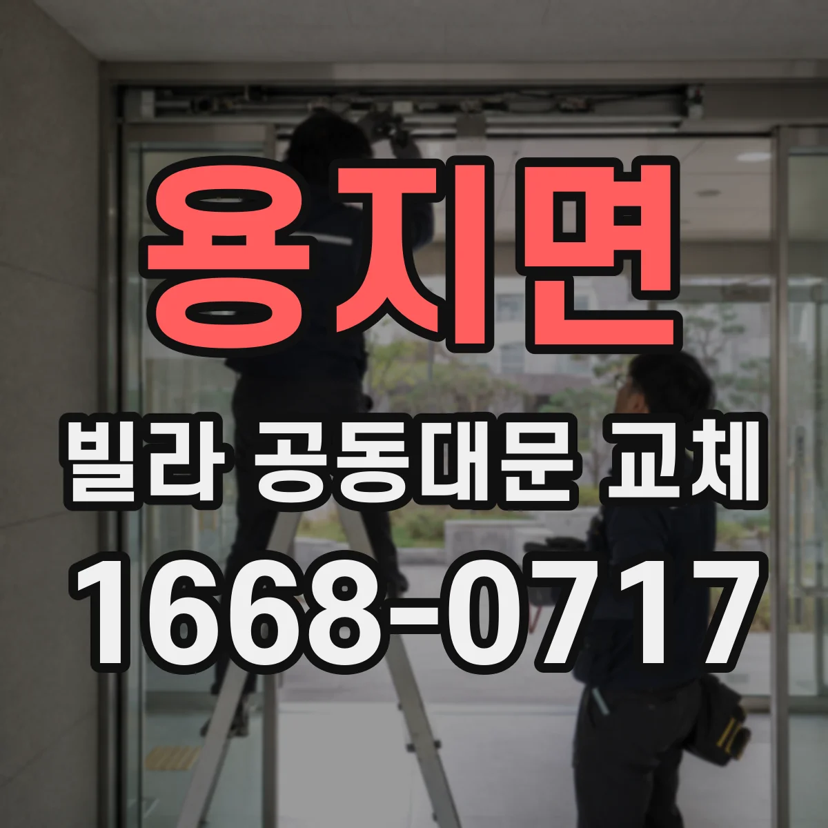 용지면 빌라 공동대문 교체