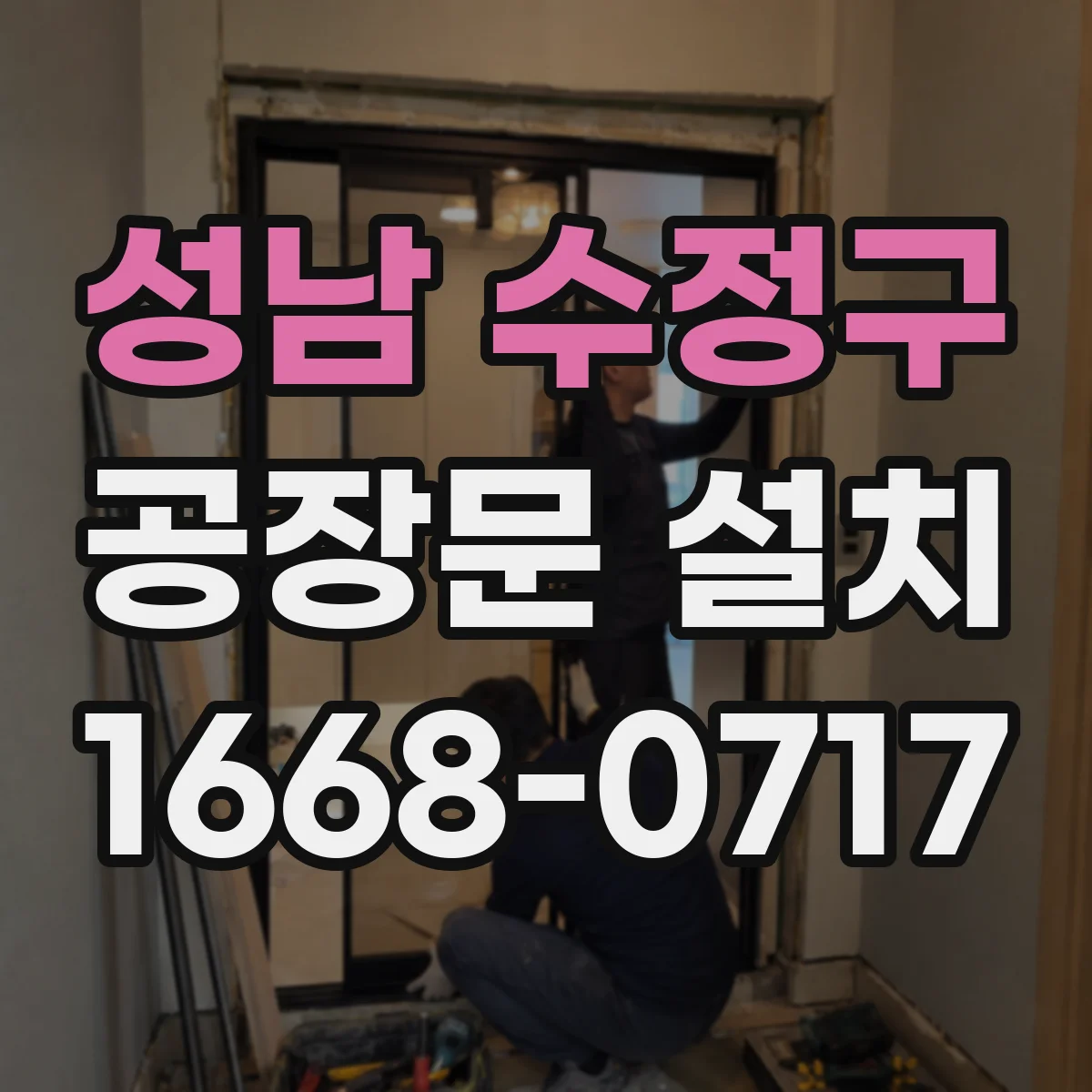 성남 수정구 공장문 설치