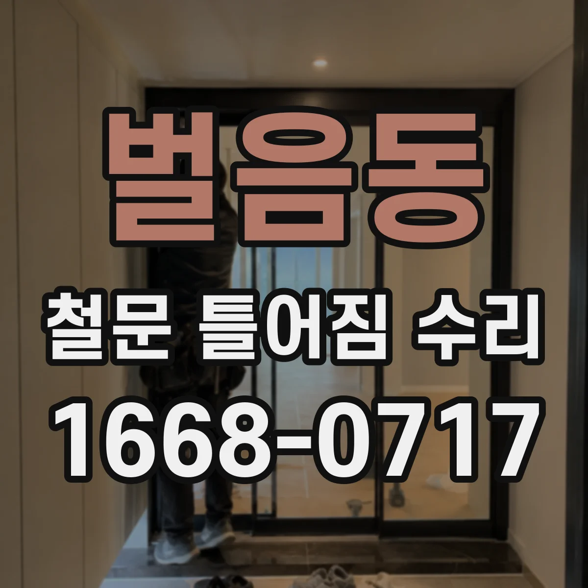 벌음동 철문 틀어짐 수리