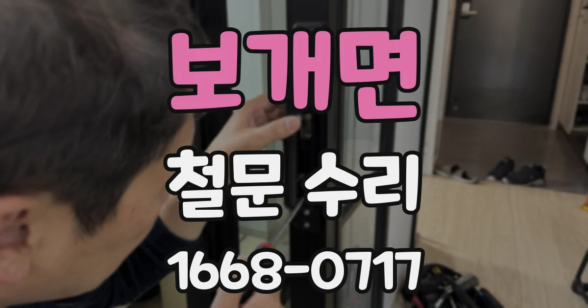 보개면 철문 수리