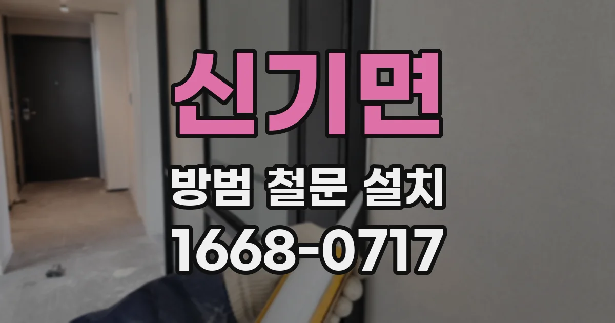 신기면 방범 철문 설치