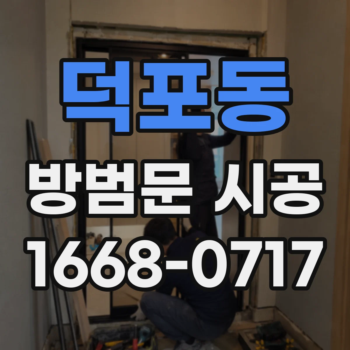 덕포동 방범문 시공