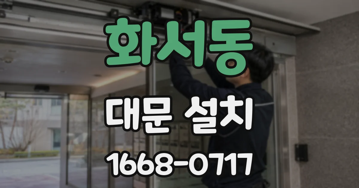 화서동 대문 설치
