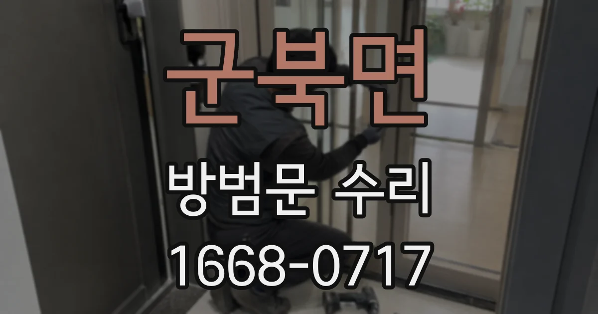 군북면 방범문 수리